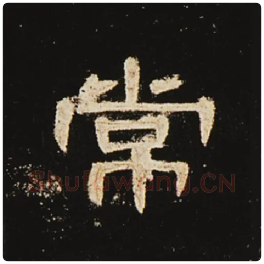 王敞毛笔隶书常字的写法,摘自王敞书法作品曹全碑