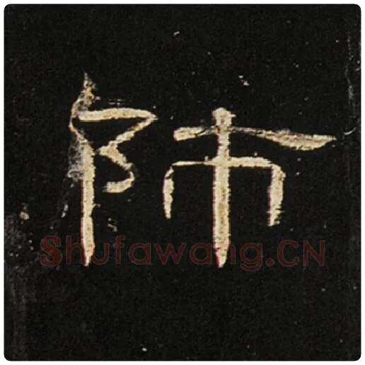 王敞毛笔隶书师字的写法,摘自王敞书法作品曹全碑