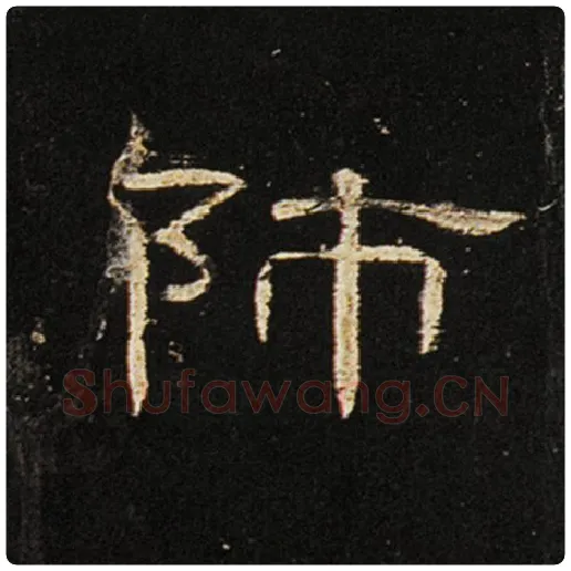 王敞毛笔隶书师字的写法,摘自王敞书法作品曹全碑