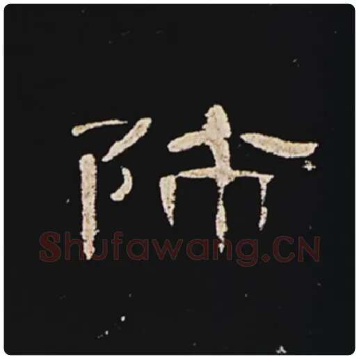 王敞毛笔隶书师字的写法,摘自王敞书法作品曹全碑