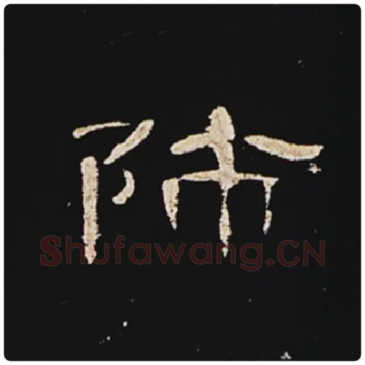 王敞毛笔隶书师字的写法,摘自王敞书法作品曹全碑