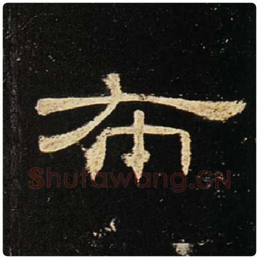 王敞毛笔隶书布字的写法,摘自王敞书法作品曹全碑