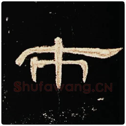 王敞毛笔隶书市字的写法,摘自王敞书法作品曹全碑