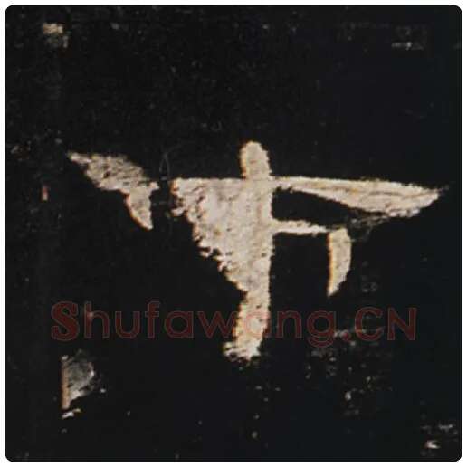 王敞毛笔隶书市字的写法,摘自王敞书法作品曹全碑