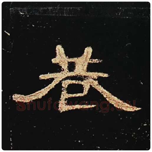 王敞毛笔隶书巷字的写法,摘自王敞书法作品曹全碑