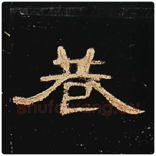 王敞毛笔隶书巷字的写法,摘自王敞书法作品曹全碑