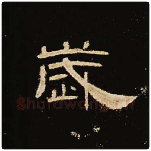 王敞毛笔隶书岁字的写法,摘自王敞书法作品曹全碑