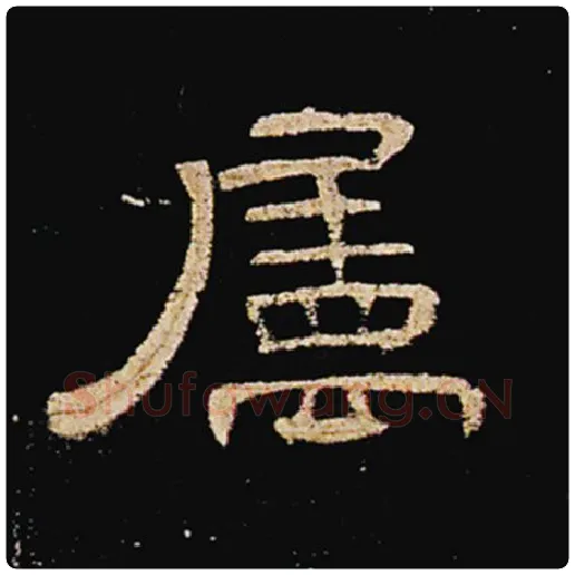 王敞毛笔隶书属字的写法,摘自王敞书法作品曹全碑