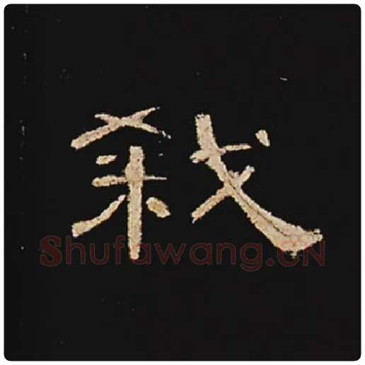 王敞毛笔隶书弑字的写法,摘自王敞书法作品曹全碑