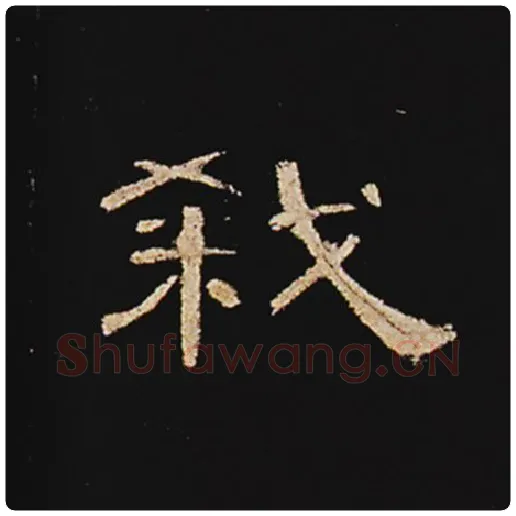 王敞毛笔隶书弑字的写法,摘自王敞书法作品曹全碑
