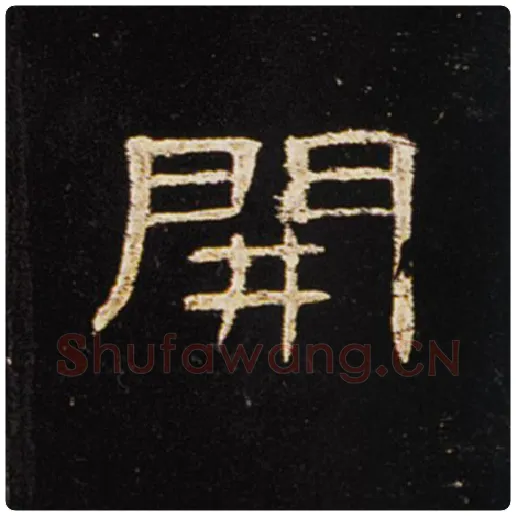 王敞毛笔隶书开字的写法,摘自王敞书法作品曹全碑