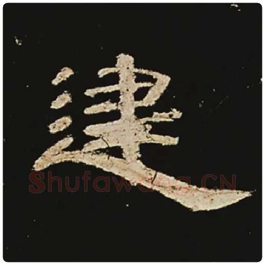 王敞毛笔隶书建字的写法,摘自王敞书法作品曹全碑