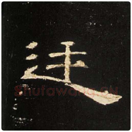 王敞毛笔隶书廷字的写法,摘自王敞书法作品曹全碑