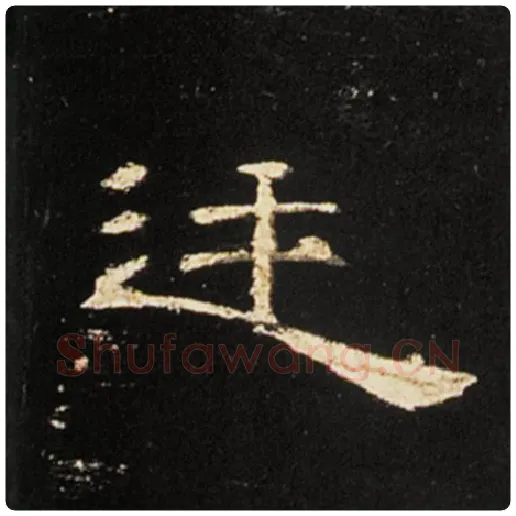 王敞毛笔隶书廷字的写法,摘自王敞书法作品曹全碑