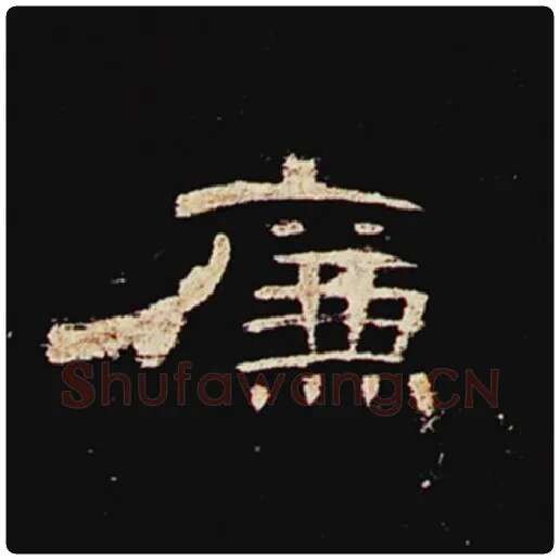 王敞毛笔隶书廉字的写法,摘自王敞书法作品曹全碑