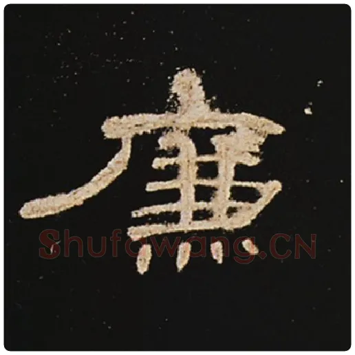 王敞毛笔隶书廉字的写法,摘自王敞书法作品曹全碑