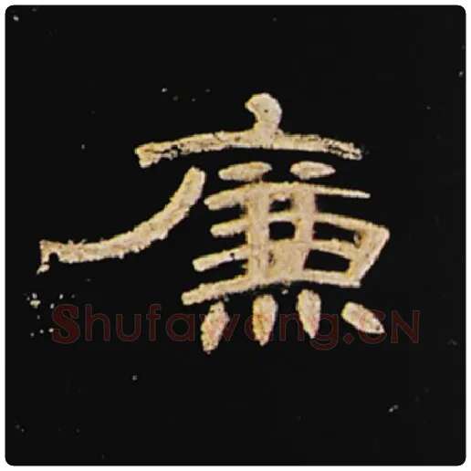 王敞毛笔隶书廉字的写法,摘自王敞书法作品曹全碑