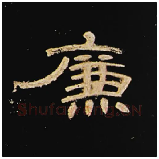 王敞毛笔隶书廉字的写法,摘自王敞书法作品曹全碑