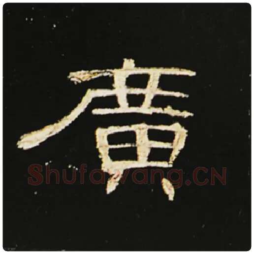 王敞毛笔隶书广字的写法,摘自王敞书法作品曹全碑