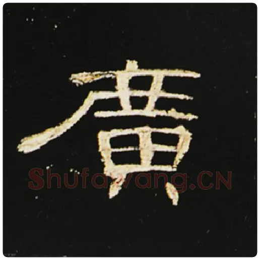 王敞毛笔隶书广字的写法,摘自王敞书法作品曹全碑