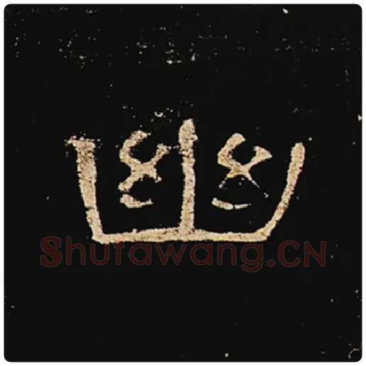王敞毛笔隶书幽字的写法,摘自王敞书法作品曹全碑