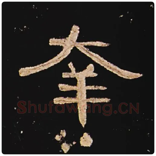 王敞毛笔隶书幸字的写法,摘自王敞书法作品曹全碑
