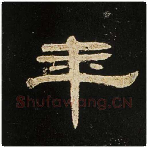 王敞毛笔隶书年字的写法,摘自王敞书法作品曹全碑