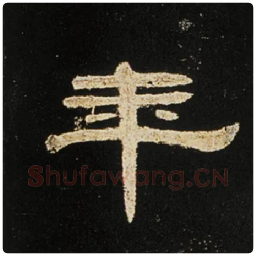 王敞毛笔隶书年字的写法,摘自王敞书法作品曹全碑