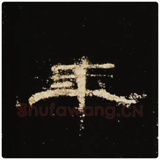 王敞毛笔隶书年字的写法,摘自王敞书法作品曹全碑