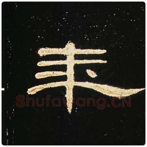 王敞毛笔隶书年字的写法,摘自王敞书法作品曹全碑