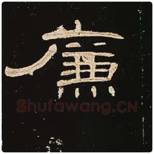 王敞毛笔隶书廉字的写法,摘自王敞书法作品曹全碑