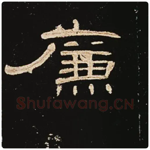 王敞毛笔隶书廉字的写法,摘自王敞书法作品曹全碑