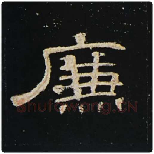 王敞毛笔隶书廉字的写法,摘自王敞书法作品曹全碑