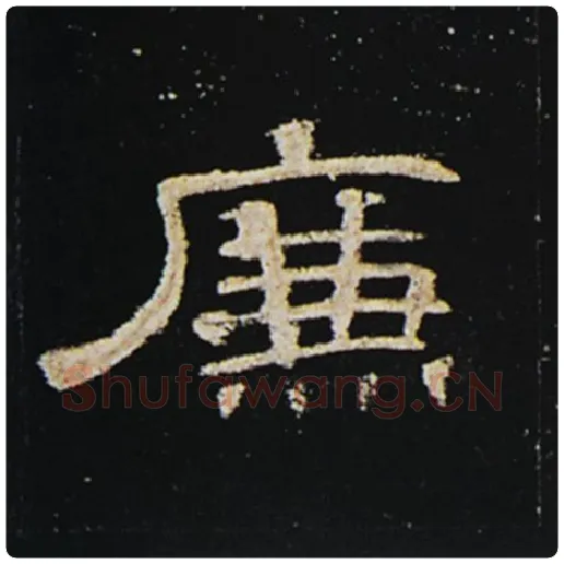 王敞毛笔隶书廉字的写法,摘自王敞书法作品曹全碑