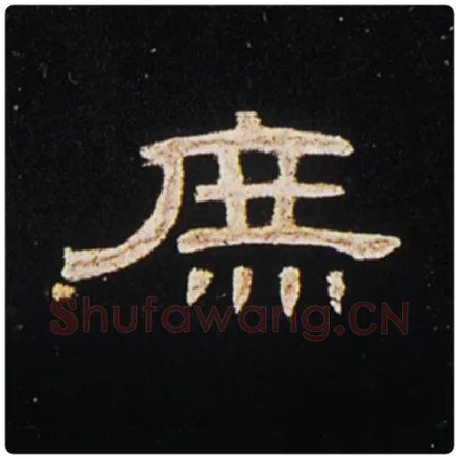 王敞毛笔隶书庶字的写法,摘自王敞书法作品曹全碑