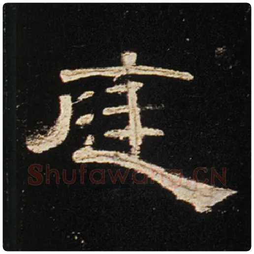 王敞毛笔隶书庭字的写法,摘自王敞书法作品曹全碑