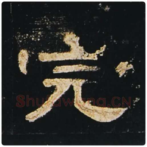 王敞毛笔隶书完字的写法,摘自王敞书法作品曹全碑