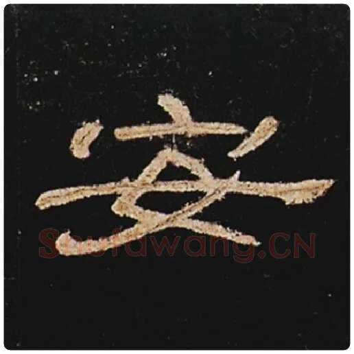 王敞毛笔隶书安字的写法,摘自王敞书法作品曹全碑