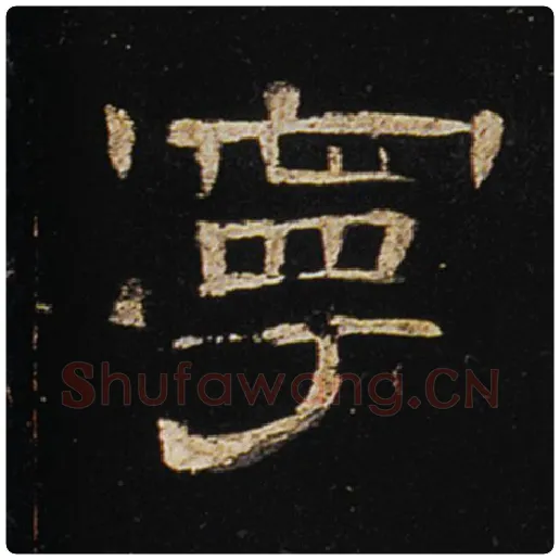 王敞毛笔隶书宁字的写法,摘自王敞书法作品曹全碑