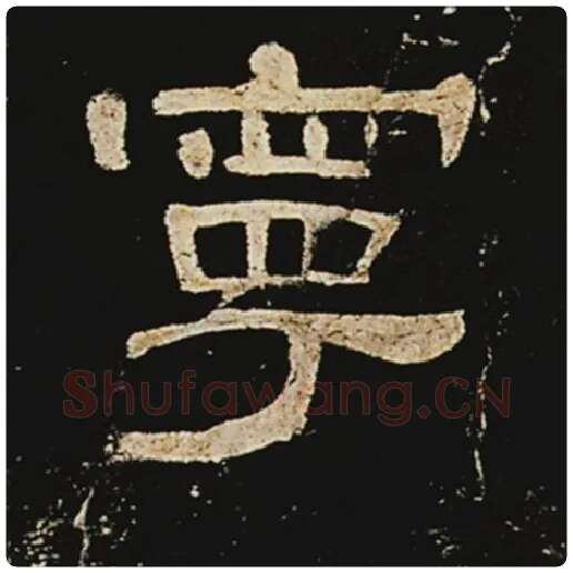 王敞毛笔隶书宁字的写法,摘自王敞书法作品曹全碑