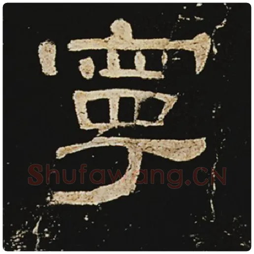 王敞毛笔隶书宁字的写法,摘自王敞书法作品曹全碑