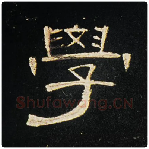 王敞毛笔隶书学字的写法,摘自王敞书法作品曹全碑