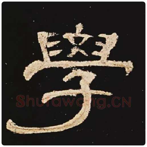 王敞毛笔隶书学字的写法,摘自王敞书法作品曹全碑