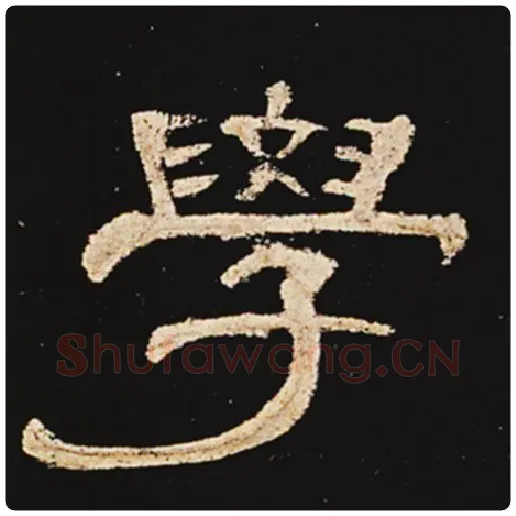 王敞毛笔隶书学字的写法,摘自王敞书法作品曹全碑
