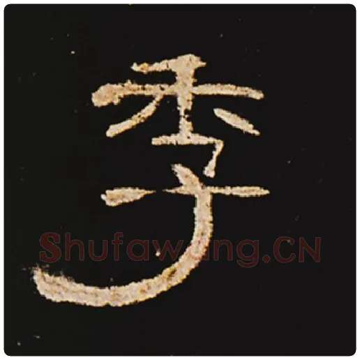 王敞毛笔隶书季字的写法,摘自王敞书法作品曹全碑
