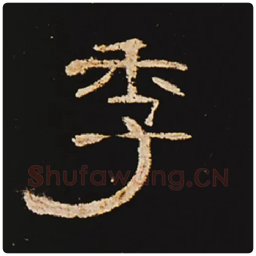王敞毛笔隶书季字的写法,摘自王敞书法作品曹全碑