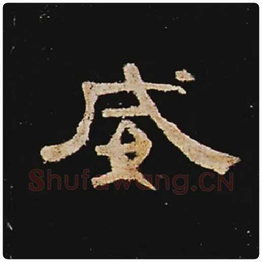 王敞毛笔隶书威字的写法,摘自王敞书法作品曹全碑