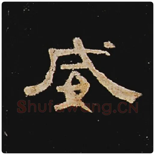 王敞毛笔隶书威字的写法,摘自王敞书法作品曹全碑