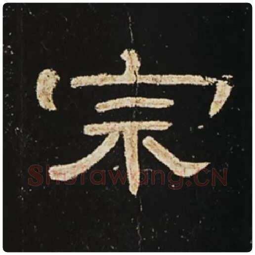 王敞毛笔隶书宗字的写法,摘自王敞书法作品曹全碑