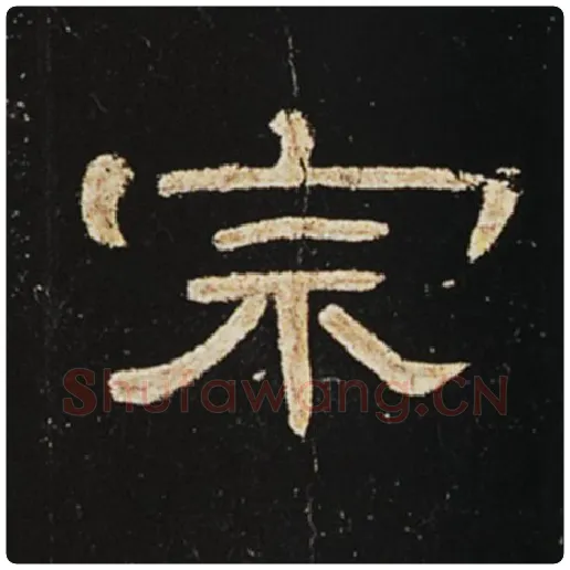 王敞毛笔隶书宗字的写法,摘自王敞书法作品曹全碑